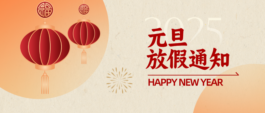 1735630425452323.png 鹽城電加熱管廠家2025年元旦放假通知.