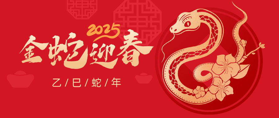 1737766325792502.png 鹽城飛宇2025年春節(jié)放假通知.